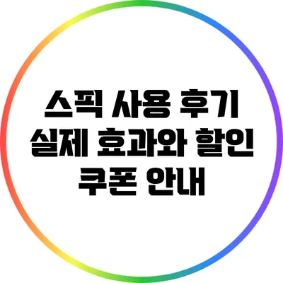 스픽 사용 후기: 실제 효과와 할인 쿠폰 안내