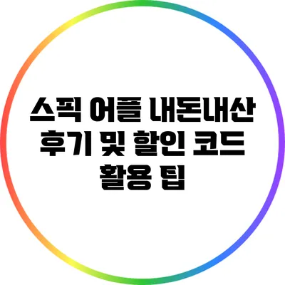 스픽 어플 내돈내산 후기 및 할인 코드 활용 팁
