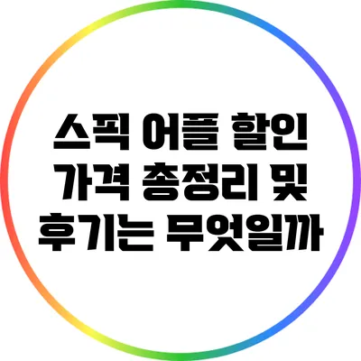 스픽 어플 할인 가격 총정리 및 후기는 무엇일까?