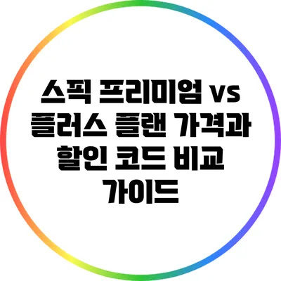 스픽 프리미엄 vs 플러스 플랜: 가격과 할인 코드 비교 가이드