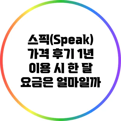 스픽(Speak) 가격 후기: 1년 이용 시 한 달 요금은 얼마일까?