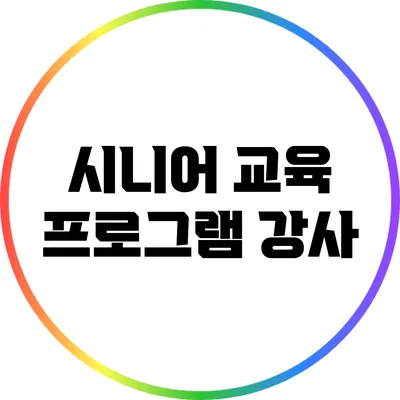 시니어 교육 프로그램 강사