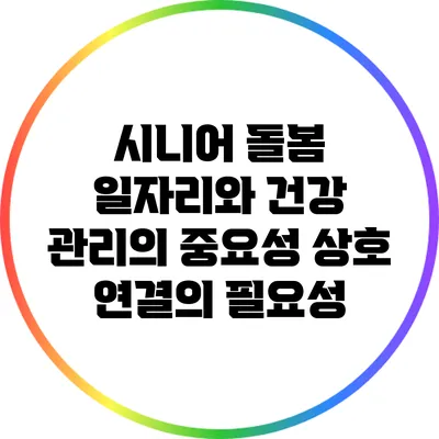 시니어 돌봄 일자리와 건강 관리의 중요성: 상호 연결의 필요성