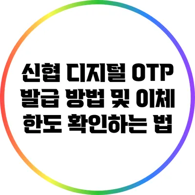 신협 디지털 OTP 발급 방법 및 이체 한도 확인하는 법