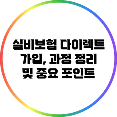 실비보험 다이렉트 가입, 과정 정리 및 중요 포인트