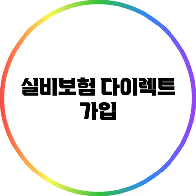 실비보험 다이렉트 가입