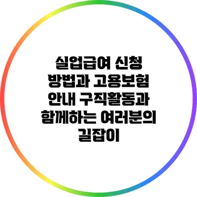실업급여 신청 방법과 고용보험 안내: 구직활동과 함께하는 여러분의 길잡이