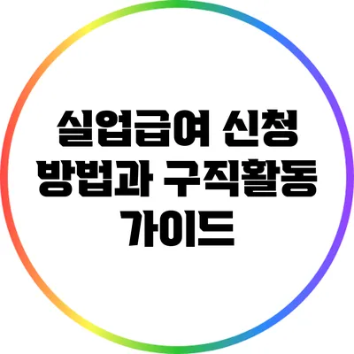 실업급여 신청 방법과 구직활동 가이드