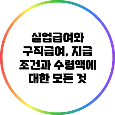 실업급여와 구직급여, 지급 조건과 수령액에 대한 모든 것