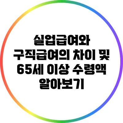 실업급여와 구직급여의 차이 및 65세 이상 수령액 알아보기
