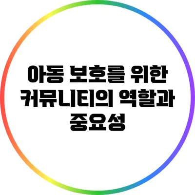 아동 보호를 위한 커뮤니티의 역할과 중요성