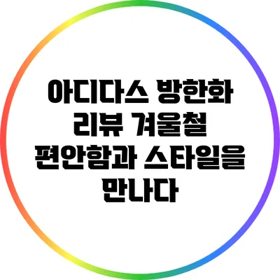 아디다스 방한화 리뷰: 겨울철 편안함과 스타일을 만나다