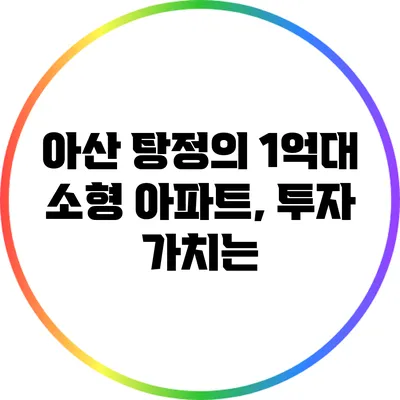 아산 탕정의 1억대 소형 아파트, 투자 가치는?