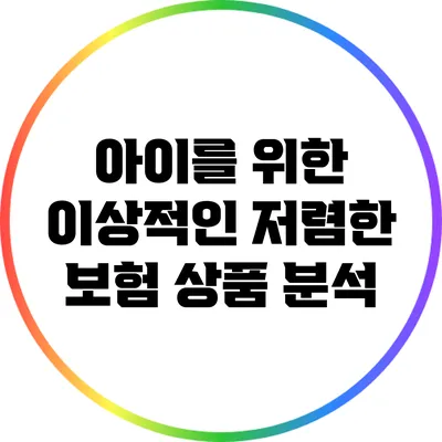 아이를 위한 이상적인 저렴한 보험 상품 분석