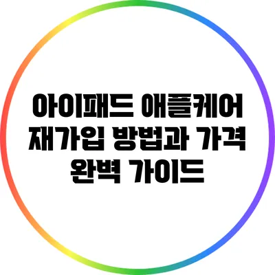 아이패드 애플케어 재가입 방법과 가격 완벽 가이드