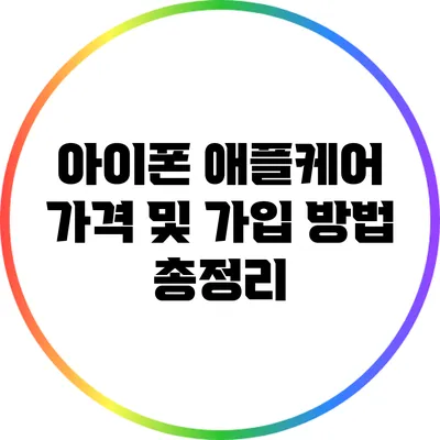 아이폰 애플케어 가격 및 가입 방법 총정리