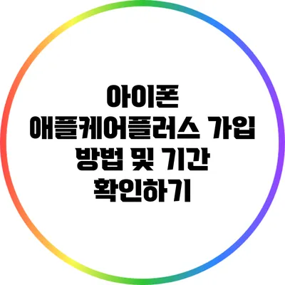 아이폰 애플케어플러스 가입 방법 및 기간 확인하기