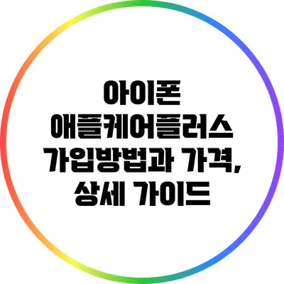 아이폰 애플케어플러스 가입방법과 가격, 상세 가이드