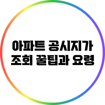 아파트 공시지가 조회: 꿀팁과 요령