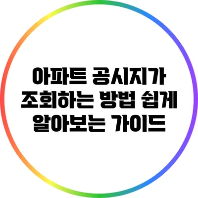 아파트 공시지가 조회하는 방법: 쉽게 알아보는 가이드