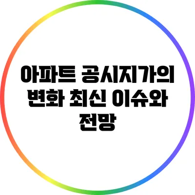 아파트 공시지가의 변화: 최신 이슈와 전망