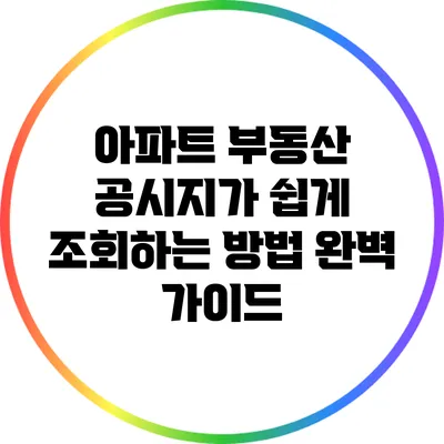 아파트 부동산 공시지가 쉽게 조회하는 방법 완벽 가이드