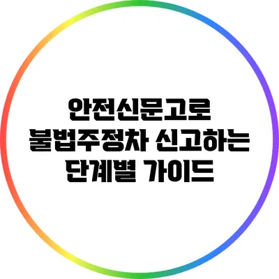 안전신문고로 불법주정차 신고하는 단계별 가이드