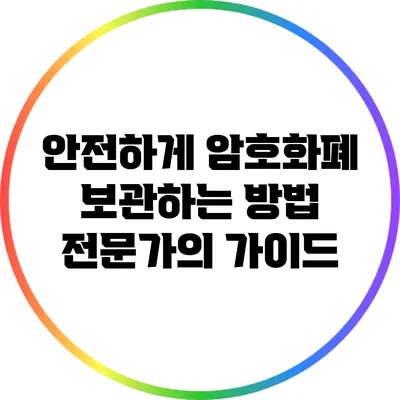 안전하게 암호화폐 보관하는 방법: 전문가의 가이드