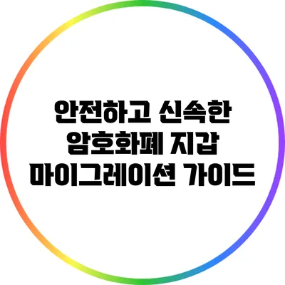 안전하고 신속한 암호화폐 지갑 마이그레이션 가이드