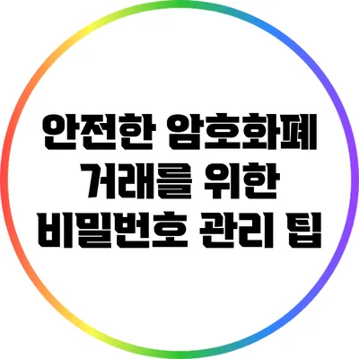 안전한 암호화폐 거래를 위한 비밀번호 관리 팁