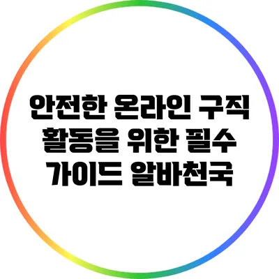 안전한 온라인 구직 활동을 위한 필수 가이드: 알바천국