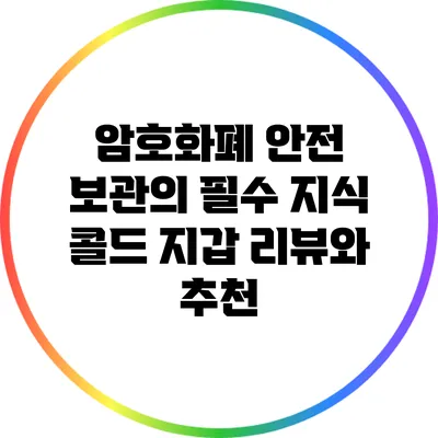암호화폐 안전 보관의 필수 지식: 콜드 지갑 리뷰와 추천