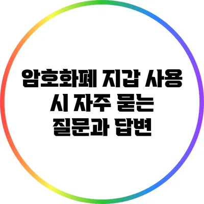암호화폐 지갑 사용 시 자주 묻는 질문과 답변