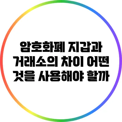 암호화폐 지갑과 거래소의 차이: 어떤 것을 사용해야 할까?