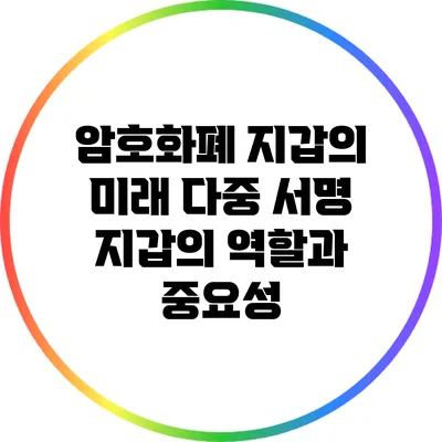 암호화폐 지갑의 미래: 다중 서명 지갑의 역할과 중요성