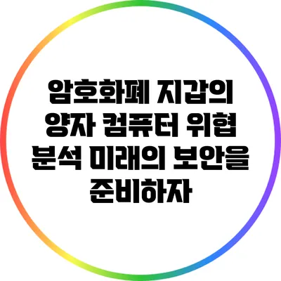 암호화폐 지갑의 양자 컴퓨터 위협 분석: 미래의 보안을 준비하자