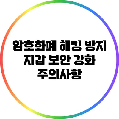 암호화폐 해킹 방지: 지갑 보안 강화 주의사항