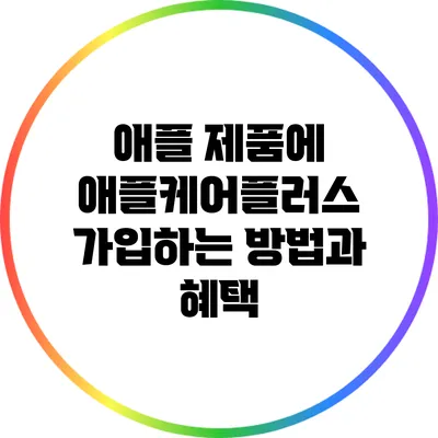 애플 제품에 애플케어플러스 가입하는 방법과 혜택