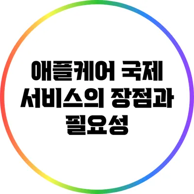 애플케어 국제 서비스의 장점과 필요성