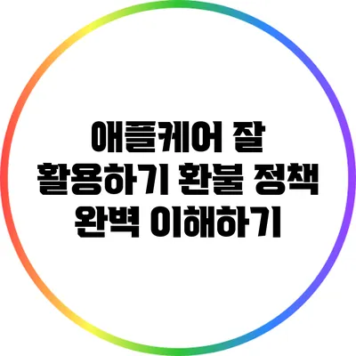 애플케어 잘 활용하기: 환불 정책 완벽 이해하기