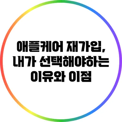 애플케어 재가입, 내가 선택해야하는 이유와 이점