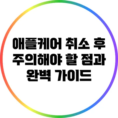 애플케어 취소 후 주의해야 할 점과 완벽 가이드