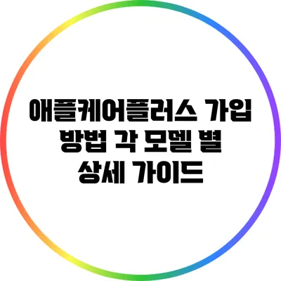 애플케어플러스 가입 방법: 각 모델 별 상세 가이드