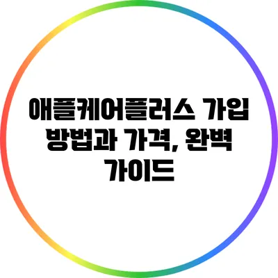 애플케어플러스 가입 방법과 가격, 완벽 가이드