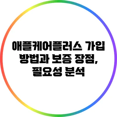 애플케어플러스 가입 방법과 보증 장점, 필요성 분석