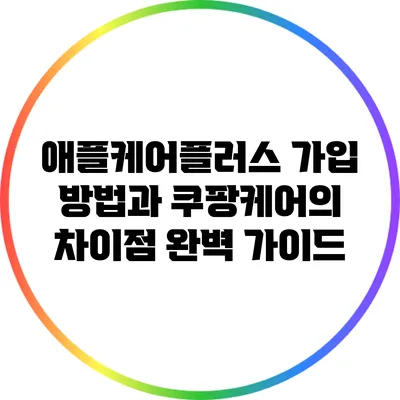 애플케어플러스 가입 방법과 쿠팡케어의 차이점 완벽 가이드