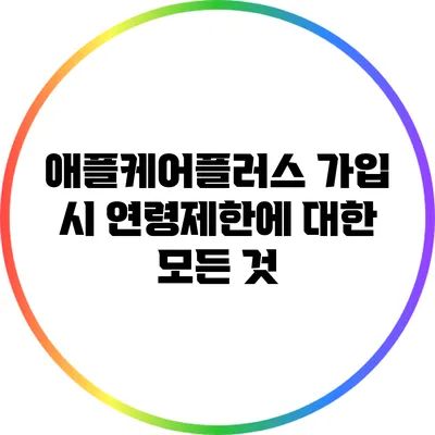 애플케어플러스 가입 시 연령제한에 대한 모든 것