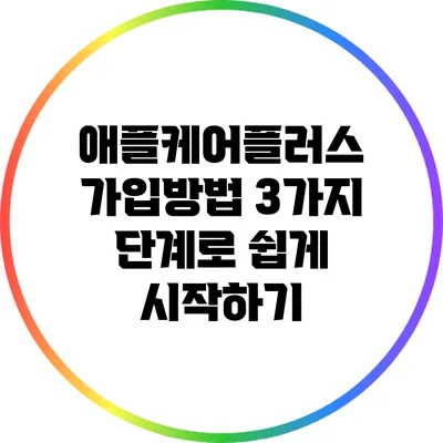 애플케어플러스 가입방법: 3가지 단계로 쉽게 시작하기