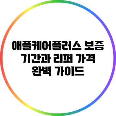애플케어플러스 보증 기간과 리퍼 가격 완벽 가이드