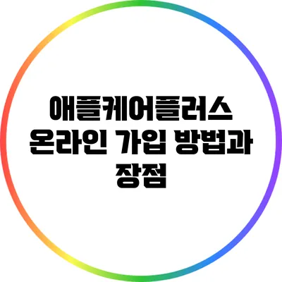 애플케어플러스 온라인 가입 방법과 장점